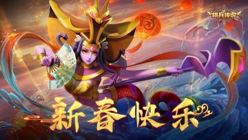 【已开奖~】《棋兵传说》福利来袭 新春赠好礼！