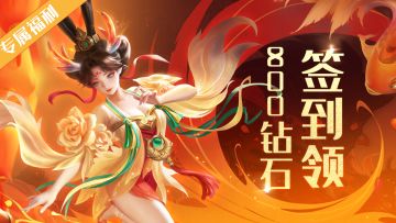 最新签到活动🧨来啦！人人领800钻💎！