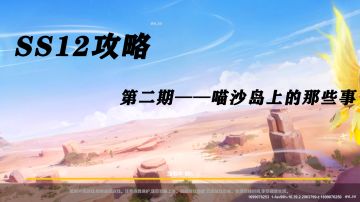 【SS12攻略】第二期——喵沙岛上的那些事