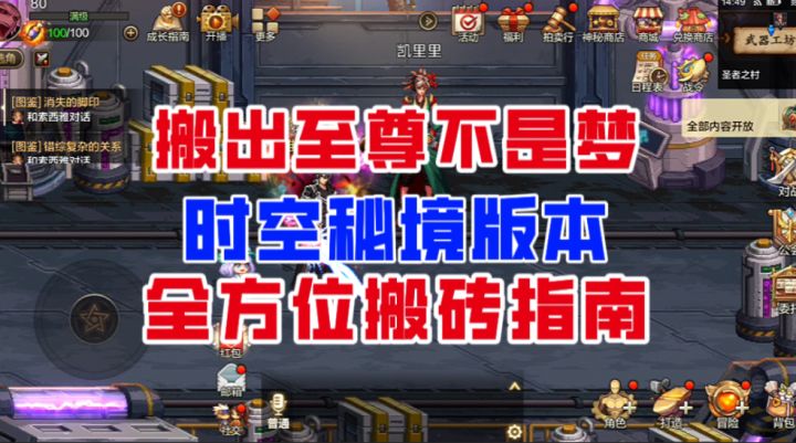 搬出至尊不是梦!时空秘境全方位搬砖指南!截图