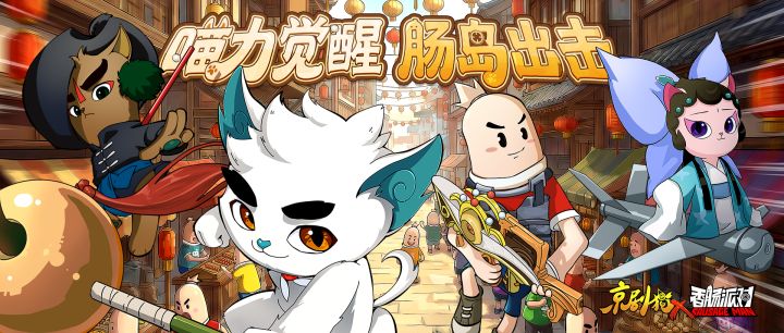 京剧猫爆料来了,猫力觉醒,肠岛出击截图