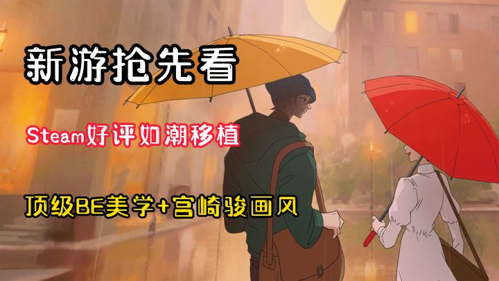 【新游抢先看】Steam好评如潮移植手游！宫崎骏+唯美爱情！截图