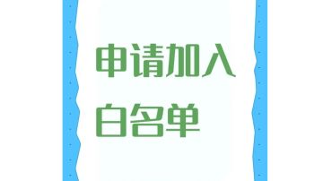 申请加入白名单