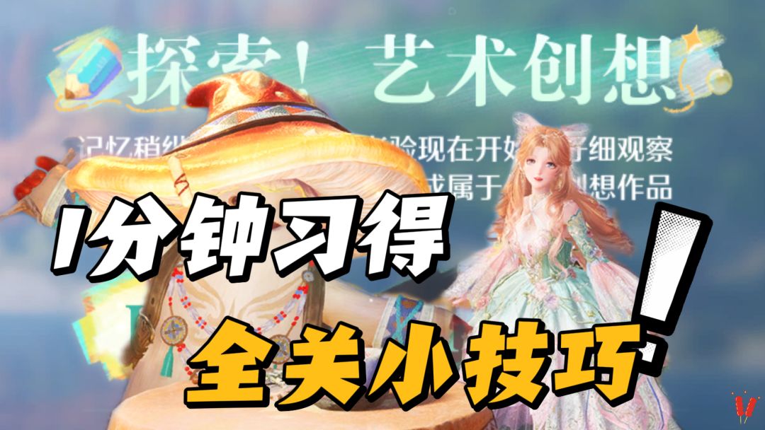 「探索！艺术创想」技巧型攻略，全关卡适用。截图