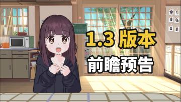 陪伴、天气同步、谈心——胡桃日记1.3版本前瞻预告