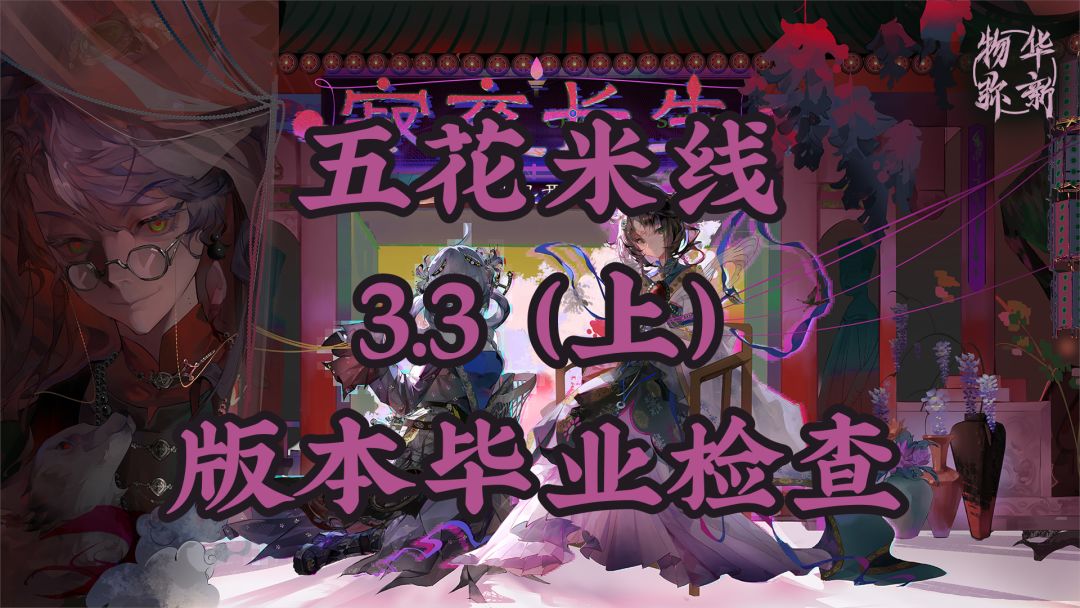 3.3(上)「寂夜长生」版本毕业检查 1