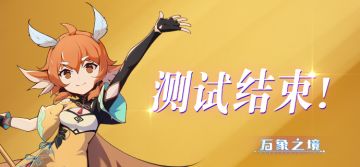 【追光测试】结束预告丨期待与大家再次相遇