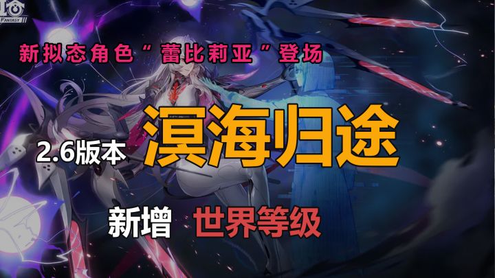 增加世界等级，《幻塔》2.6版本「溟海归途」新角色、主线截图