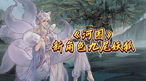 上古河图,用九尾狐挑战人机试试强度截图