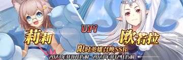 （先行服）限时英雄召唤SSR【莉莉】、【欧若拉】up！
