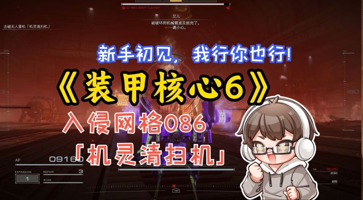 《装甲核心6》入侵网格086 BOSS 「机灵清扫机」新手初见!截图