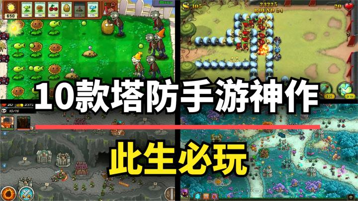 【游戏推荐】此生必玩！10款玩不腻的塔防神作，手机也能玩！截图