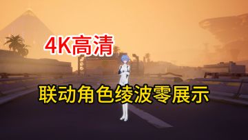 【幻塔】绫波零拟态4K高清技能大招展示！！！看着不错！