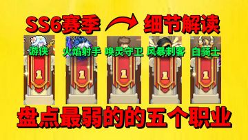 【元气骑士前传】盘点SS6赛季最弱的的五个职业？