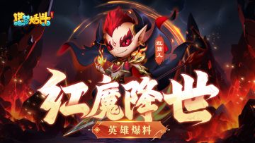 【灵虚爆料】红孩儿英雄技能演示，参与评论赢新英雄！