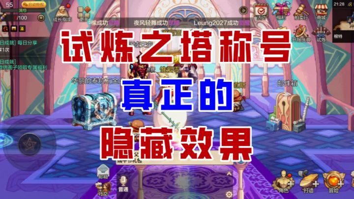 【DNF手游】别被误导了!试炼之塔称号根本不能消除团本机制!截图