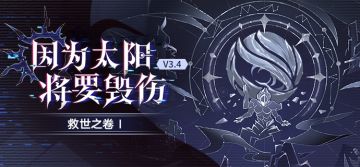 救世之卷 Ⅰ：「因为太阳将要毁伤」