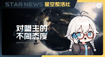 星空整活社 | 对盟主的不同态度