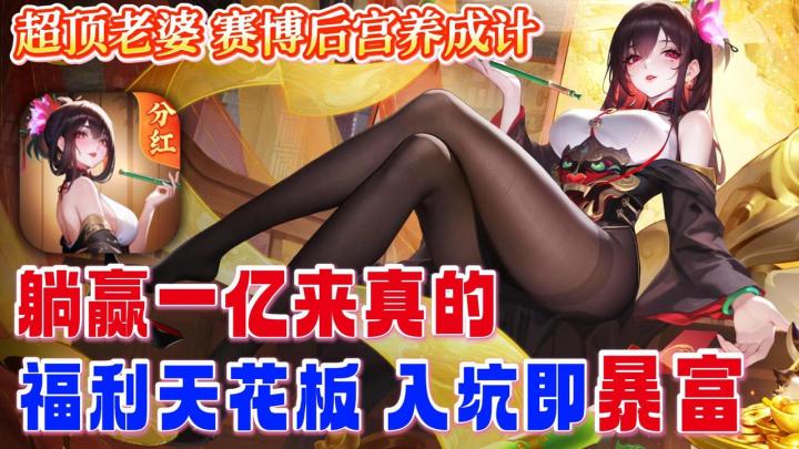 💋赛博后宫老婆超顶💰1亿红包+最强战力❗️零氪玩家也能做修仙首富截图