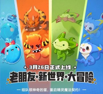 「洛克王国：世界」QQ活动邀请好友预约助力，必得「神奇的蛋」