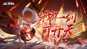 敖焰上线倒计时2天！共谱火与剑之歌！<内有码>