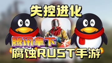 感谢腾讯！腐蚀Rust正版手游失控进化终于来啦，生存神作别错过！