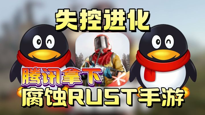 感谢腾讯!腐蚀Rust正版手游失控进化终于来啦,生存神作别错过!截图