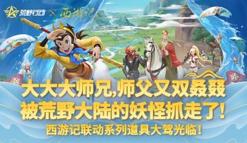 大大大师兄，师父又双叒叕被荒野大陆的妖怪抓走了！