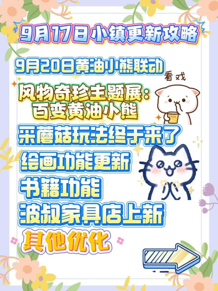 9月17日小镇更新汇总截图