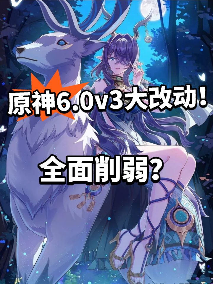 原神：全面削弱？ v3大改动！截图