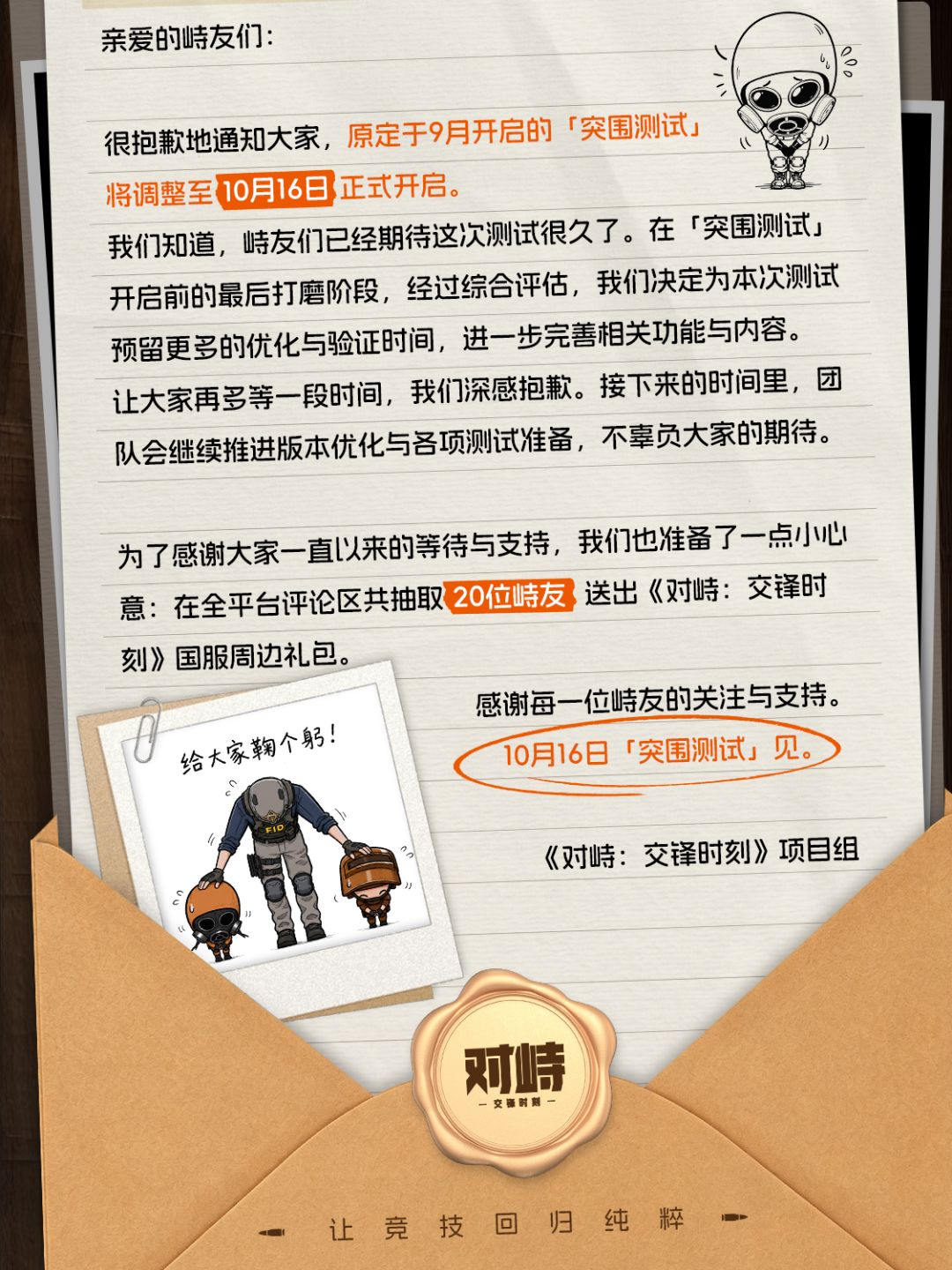 「突围测试」延期公告 2