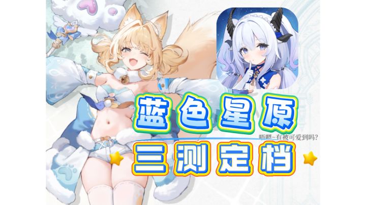 蓝色星原三测定档,黄鸡发“黄”粮辣!!!截图