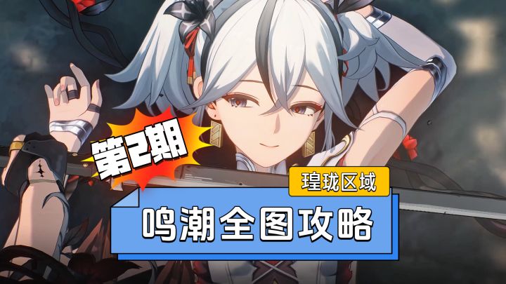 【鸣潮】全图攻略2期,今州城内任务+宝箱!截图