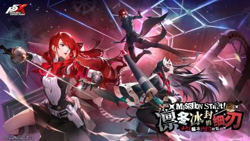 P5X x P3R联动版本「凛冬冰封的细刃」10月16日开启！