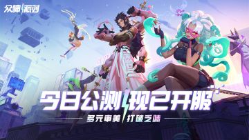 《众神派对》公测今日正式开启！