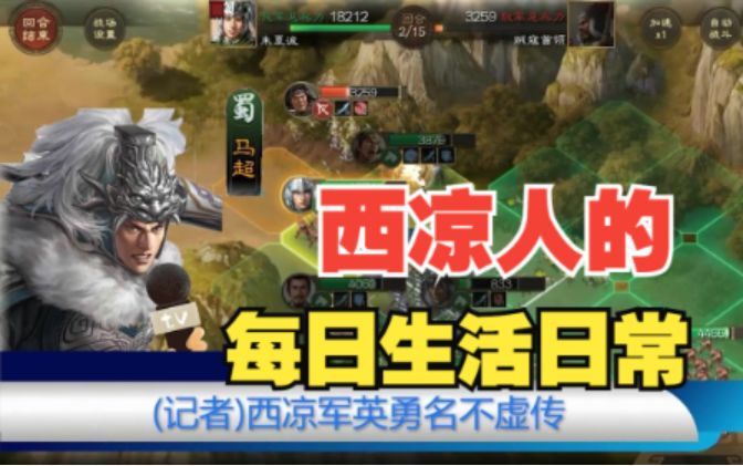 悍兵铁骑人强壮,西凉人为何这样?《三国志战棋版》【大地图新说01】截图
