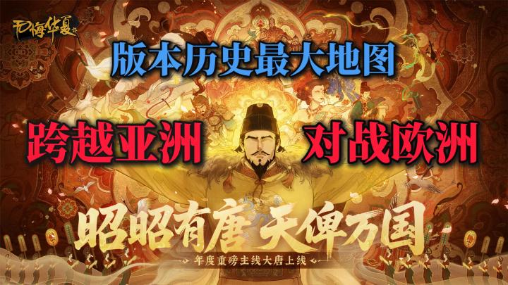 扮演李世民创大唐盛世🔥跨亚洲战欧洲🏹【大唐】上线🎉万国来朝❗截图