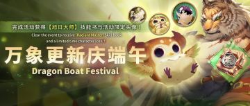 ⦿ 《万象更新庆端午》特别活动复刻开放！
活动时间 (GMT+8)：
2025.05.28 12:00~2025.06.18 05:00
庞离乡背井来到太阳王国，每年到了这天，都会怀念起故乡东方联邦的传统节日。得知此事的普吉，决定做出世界第一美味的粽子，给庞一个大『惊喜』。
亲爱的谛视者们，快来帮普吉一起包粽子吧～
※ 活动开放时间共计21天，共分为五个剧情关卡与四个挑战关卡。
※ 重复通关剧情关