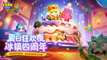 【版本更新公告】四周年狂欢来袭！新英雄新玩法，福利拿到手软！