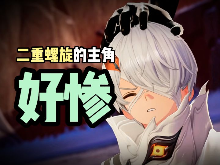 二重螺旋的主角也太惨了截图