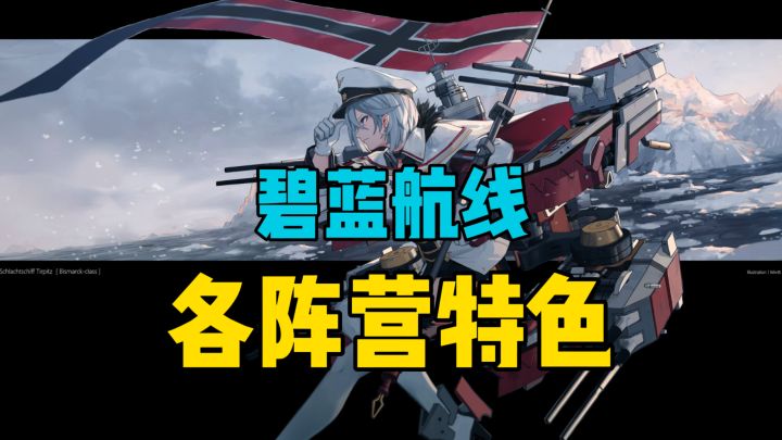碧蓝航线 各阵营特色是什么?截图