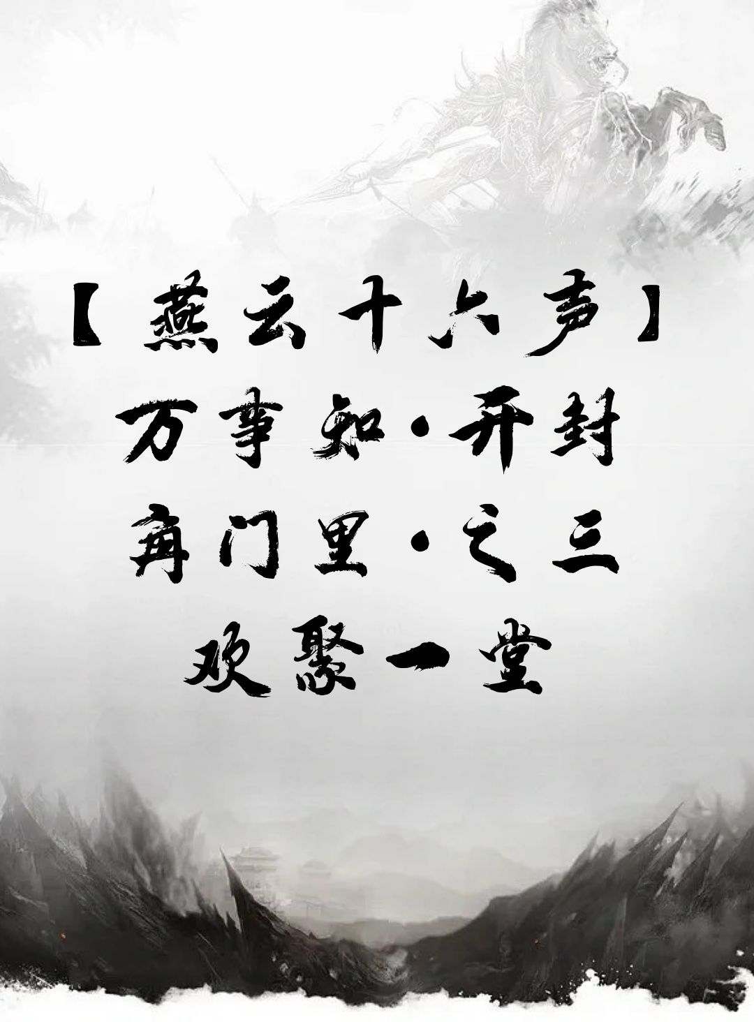 【燕云十六声】万事知·开封 角门里·之三·欢聚一堂截图