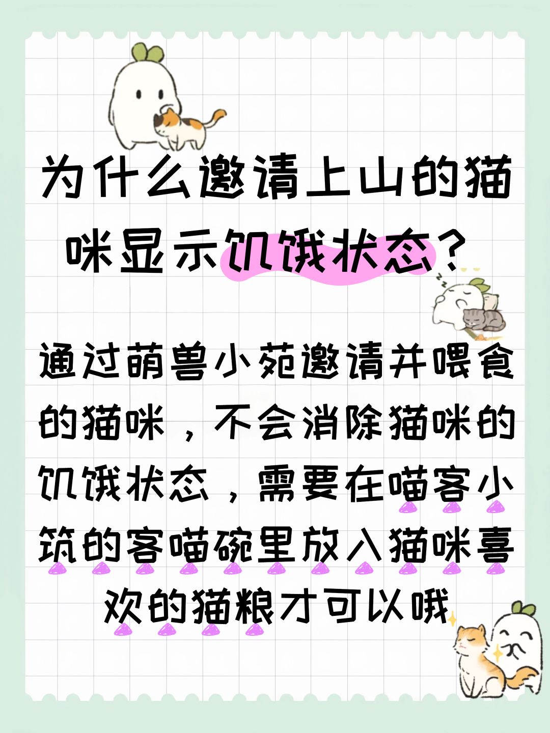 为什么邀请上山的猫咪显示饥饿状态? 2