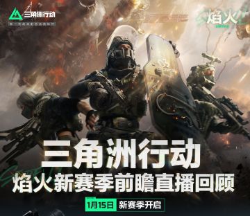 《三角洲行动》焰火新赛季前瞻直播回顾总结