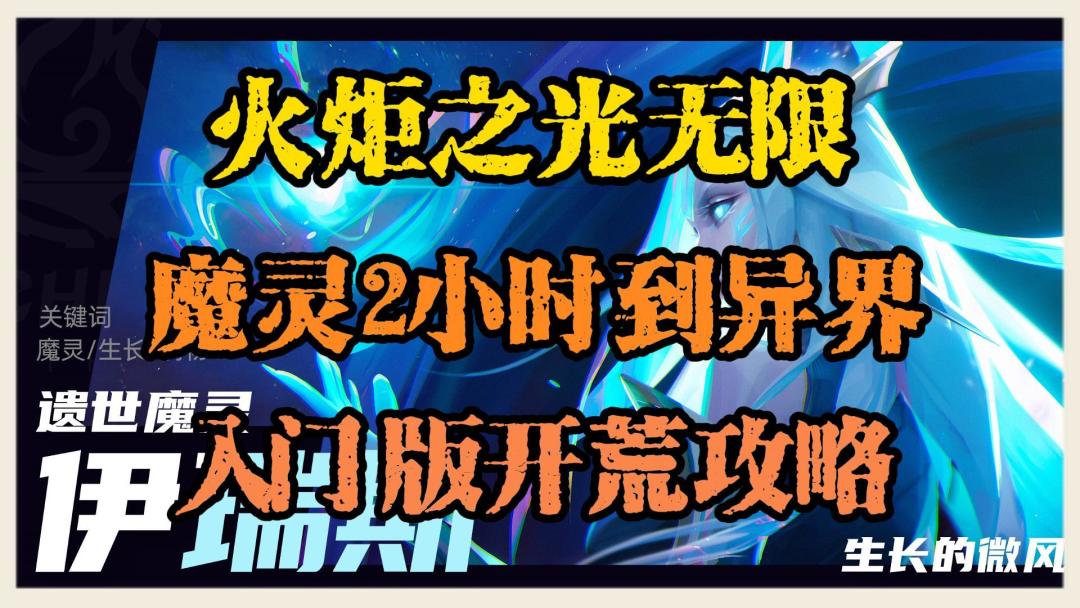 火炬之光无限：魔灵2小时到异界，入门版开荒攻略截图