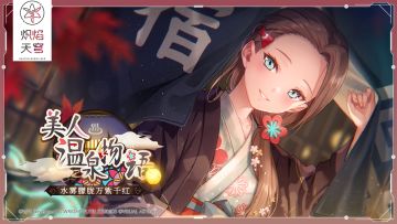 剧情活动——「美人温泉物语 水雾朦胧万紫千红」开启！