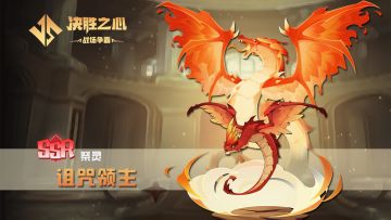 【决胜之心】祭灵介绍：诅咒领主