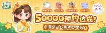 全平台预约50000+达成！公测福利抢先囤✨