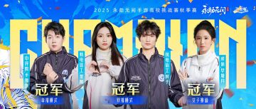 蝉联单排、高校最强拍档、首个“劫学姐”冠军？