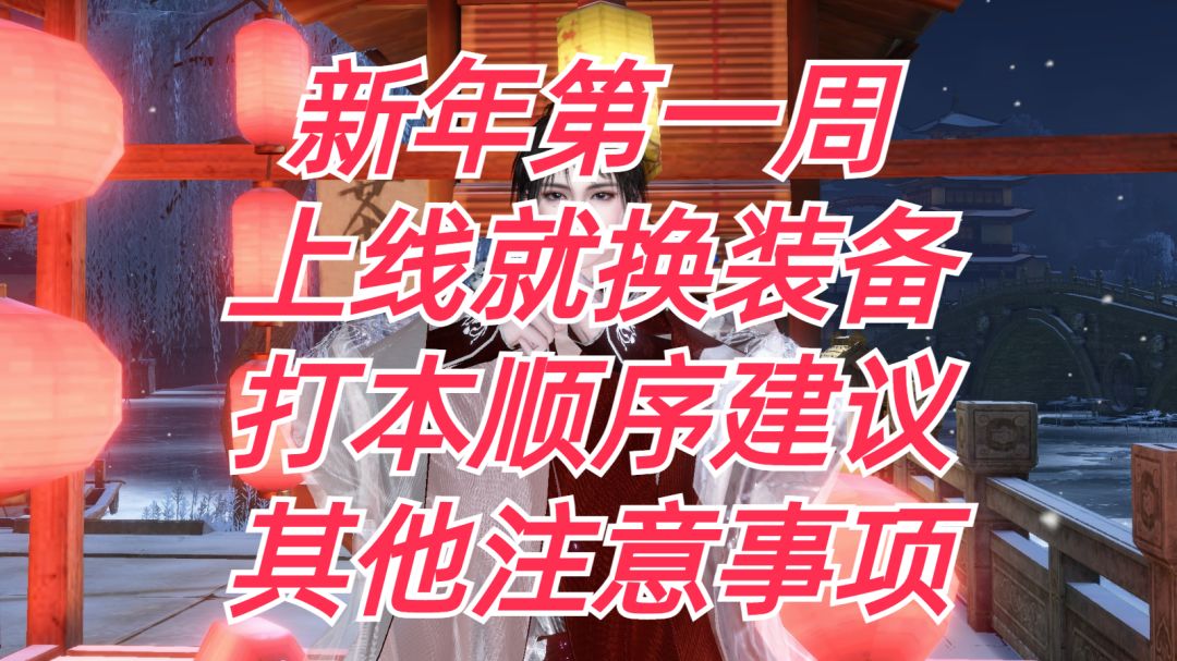 新年第一周：上线就换装备，打本顺序建议，其他注意事项。截图